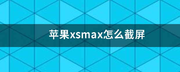 苹果xsmax怎么截屏