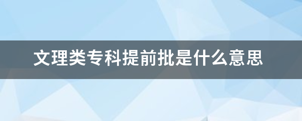 文理类专科提前批是什么意思