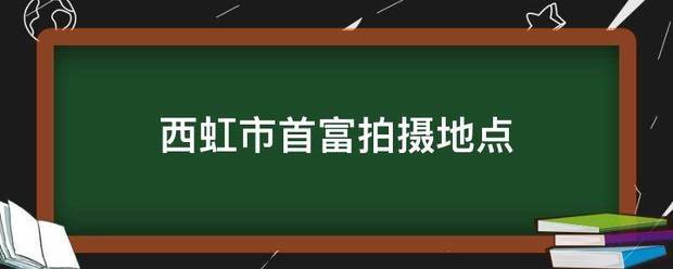 西虹市首富拍摄地点