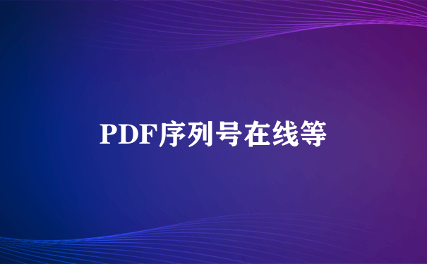 PDF序列号在线等