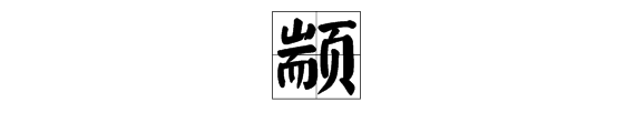 颛这个字怎么读