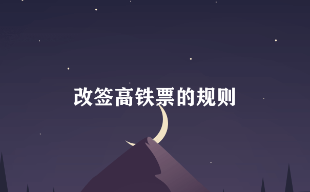 改签高铁票的规则