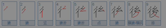 《来自后的繁体字怎么写》