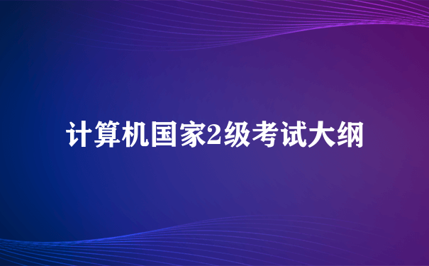 计算机国家2级考试大纲