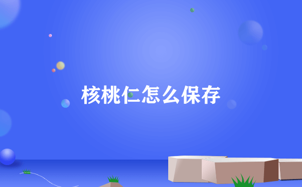 核桃仁怎么保存