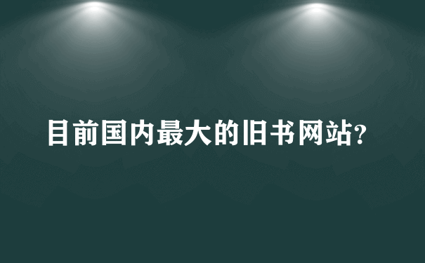 目前国内最大的旧书网站？