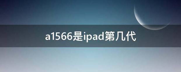 a1来自566是ipad第几代