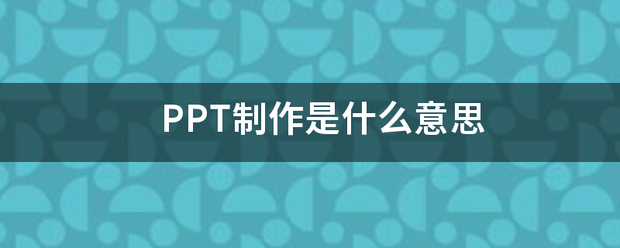 PPT制作是什么意思