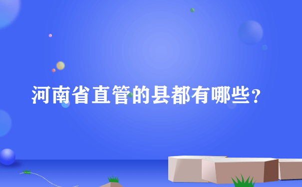 河南省直管的县都有哪些？