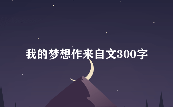 我的梦想作来自文300字