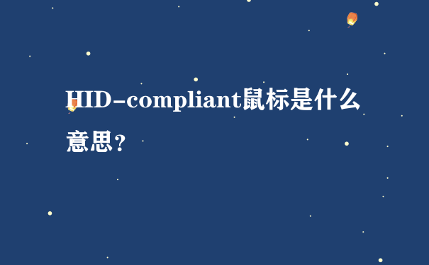 HID-compliant鼠标是什么意思？