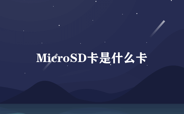 MicroSD卡是什么卡