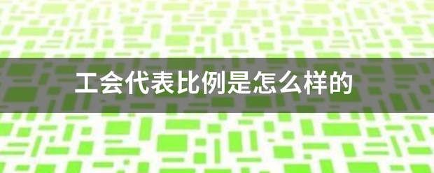 工会代表比例是怎么样的