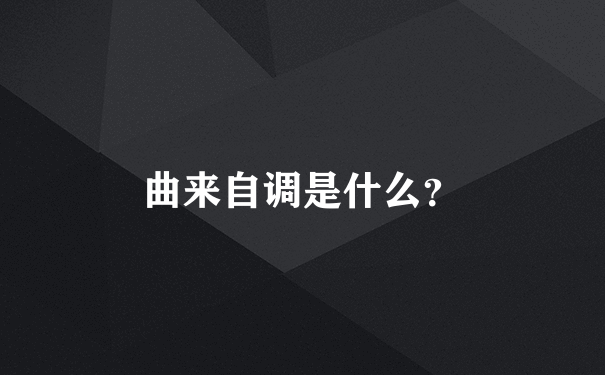 曲来自调是什么？