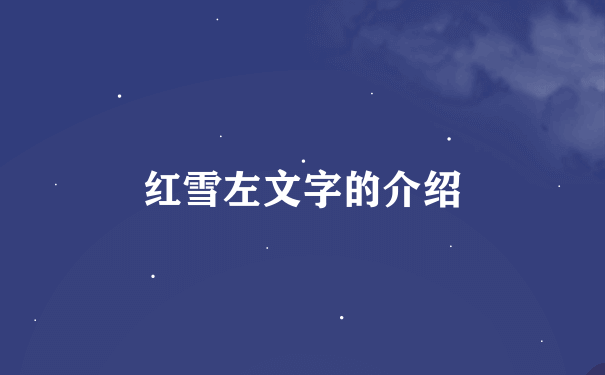 红雪左文字的介绍