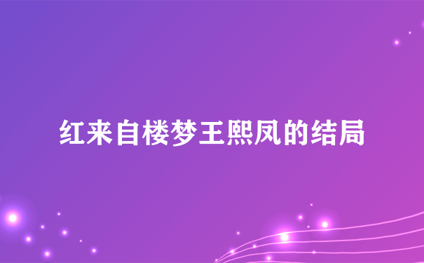 红来自楼梦王熙凤的结局