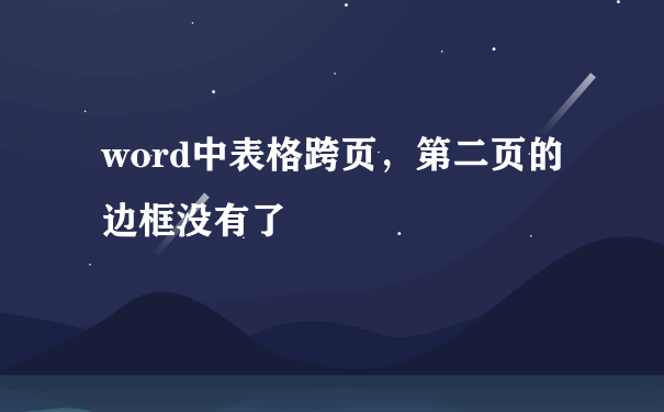 word中表格跨页，第二页的边框没有了