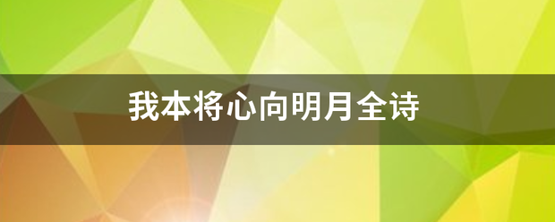 我本将心向明月全诗