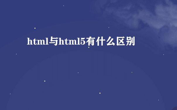 html与html5有什么区别