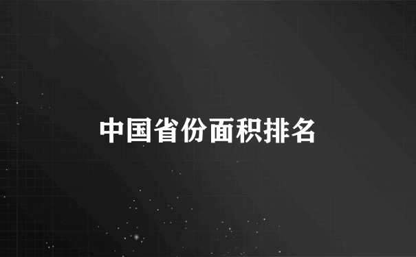 中国省份面积排名