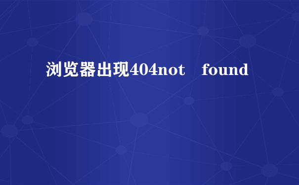 浏览器出现404not found