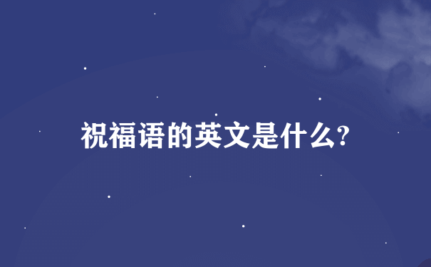 祝福语的英文是什么?