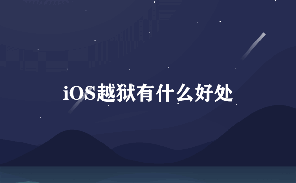 iOS越狱有什么好处