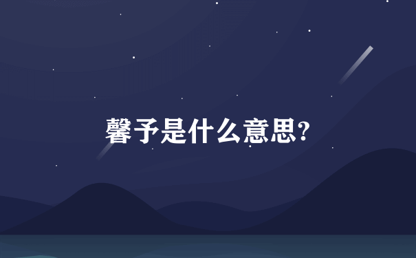 馨予是什么意思?