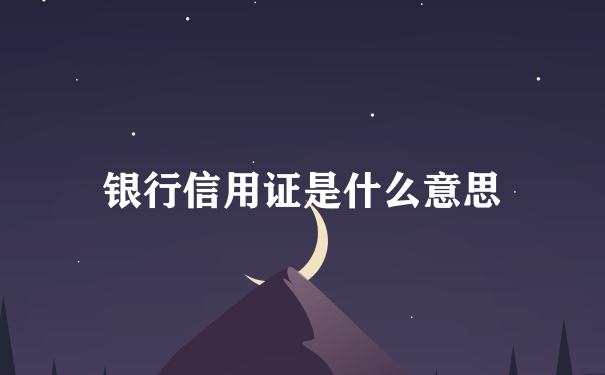 银行信用证是什么意思