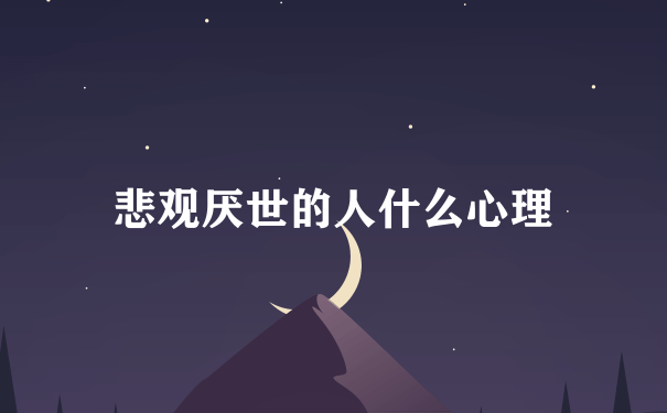 悲观厌世的人什么心理