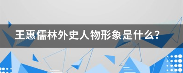 王惠儒林外史人物形象是什么？