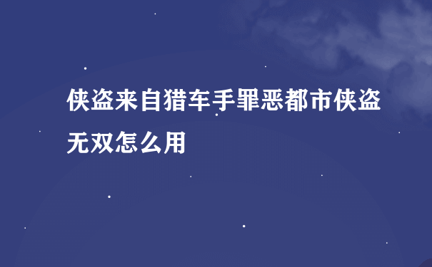 侠盗来自猎车手罪恶都市侠盗无双怎么用