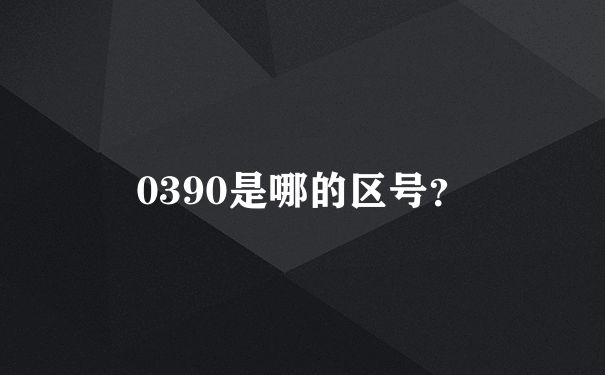 0390是哪的区号？