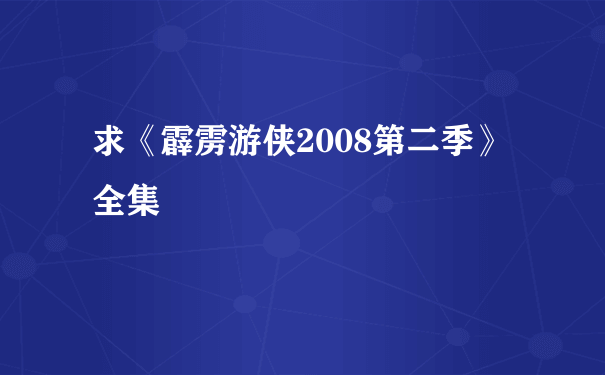 求《霹雳游侠2008第二季》全集