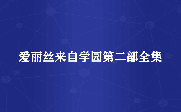 爱丽丝来自学园第二部全集