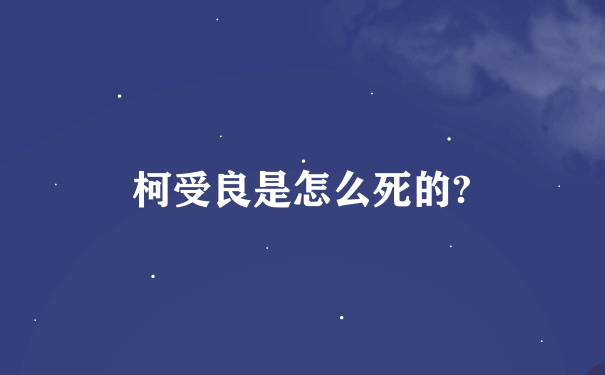 柯受良是怎么死的?