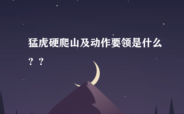 猛虎硬爬山及动作要领是什么？？