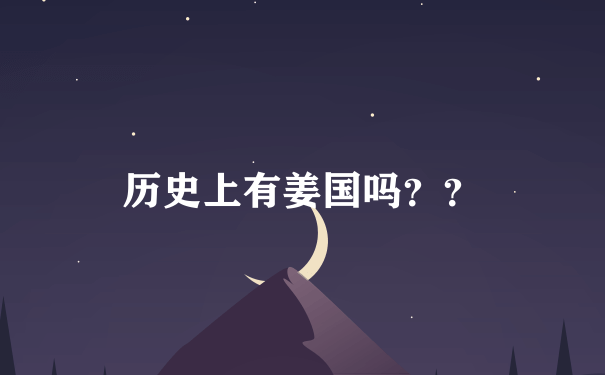 历史上有姜国吗？？