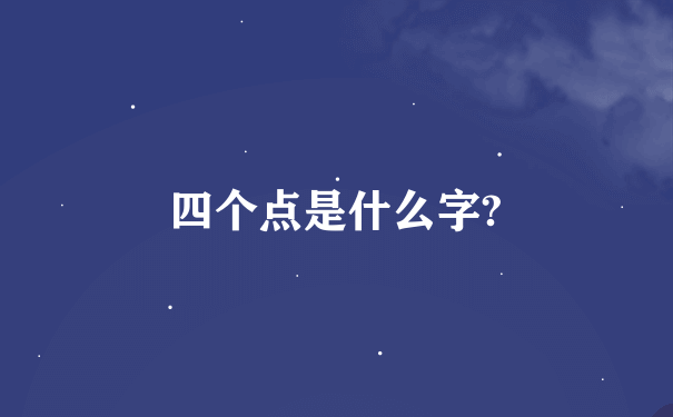 四个点是什么字?