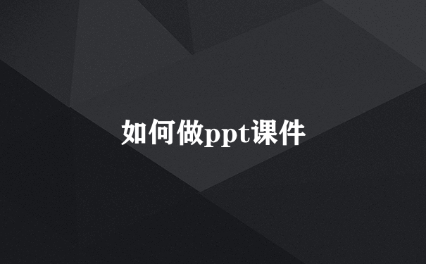 如何做ppt课件