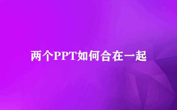 两个PPT如何合在一起