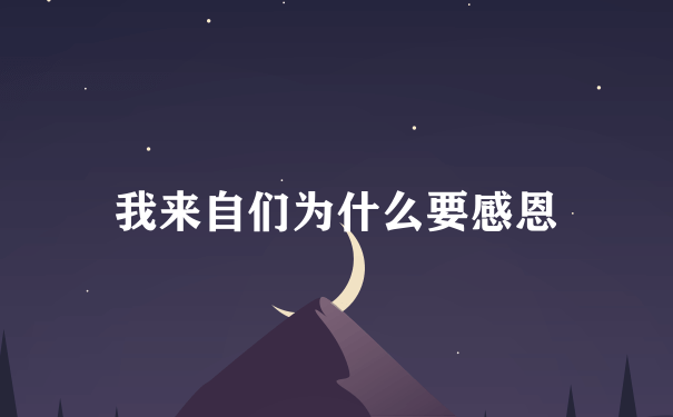 我来自们为什么要感恩