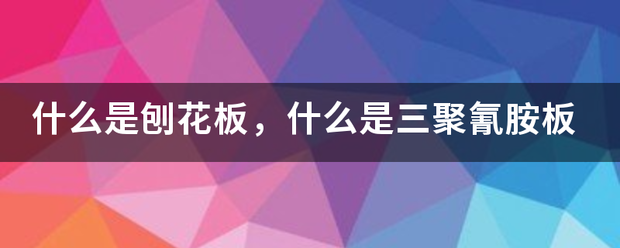 什么是刨花板，什么是三聚氰胺板