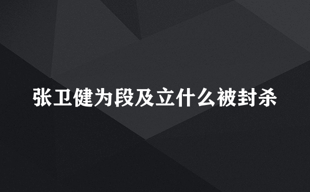 张卫健为段及立什么被封杀