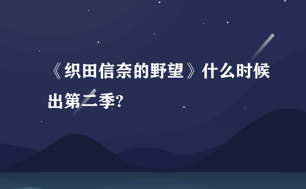 《织田信奈的野望》什么时候出第二季?