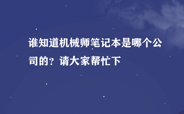 谁知道机械师笔记本是哪个公司的？请大家帮忙下