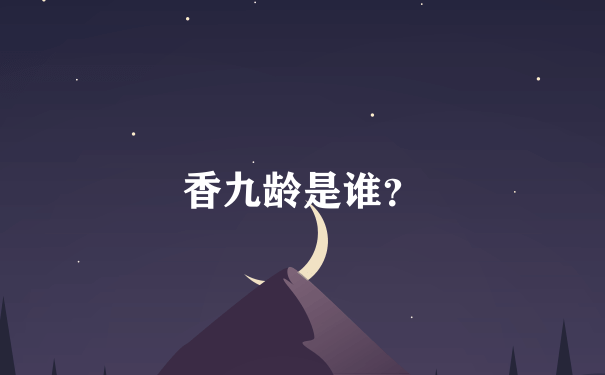 香九龄是谁？