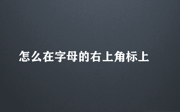 怎么在字母的右上角标上®