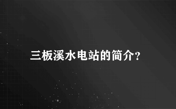 三板溪水电站的简介？