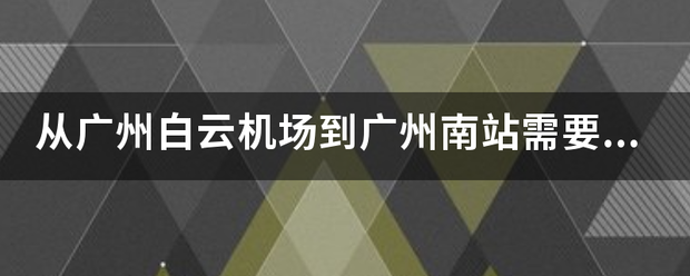 从广州白云机场到广州南站需要多久